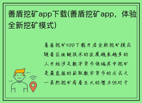 善盾挖矿app下载(善盾挖矿app，体验全新挖矿模式)
