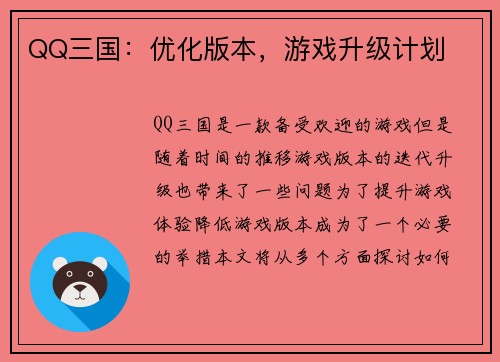 QQ三国：优化版本，游戏升级计划