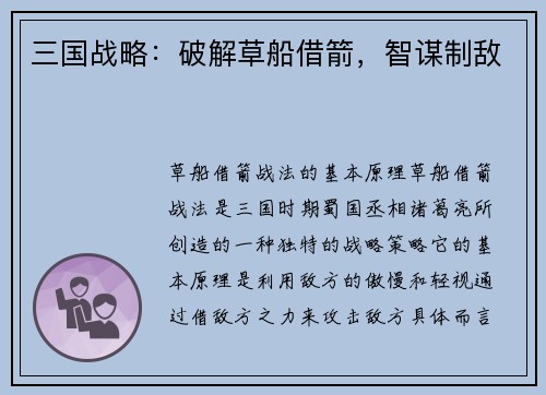 三国战略：破解草船借箭，智谋制敌