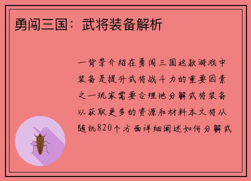 勇闯三国：武将装备解析